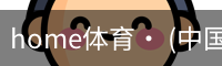 home体育· (中国)唯一官方网站
